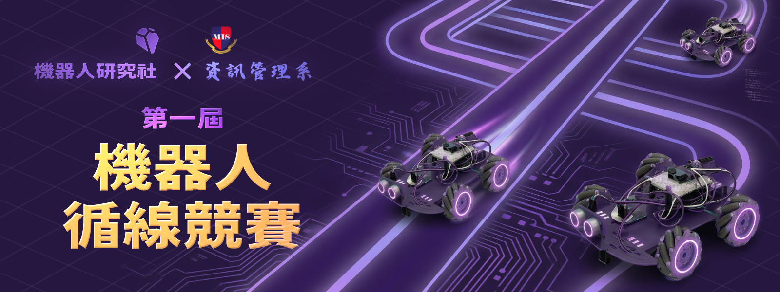 機器人循線競賽公告